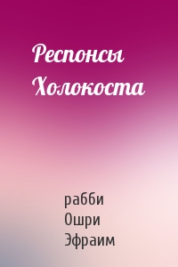 Респонсы Холокоста