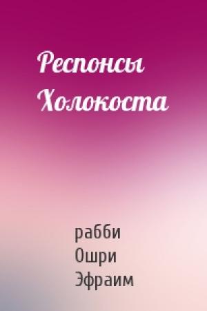 Обложка книги «Респонсы Холокоста» — рабби Ошри Эфраим