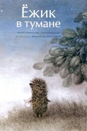 Обложка книги «Ёжик в тумане (иллюстр. Ф.Ярбусовой)» — Сергей Козлов, Юрий Норштейн