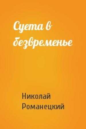 Обложка книги «Суета в безвременье» — Николай Михайлович Романецкий