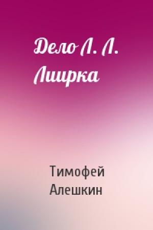 Обложка книги «Дело Л. Л. Лиирка» — Тимофей Алешкин