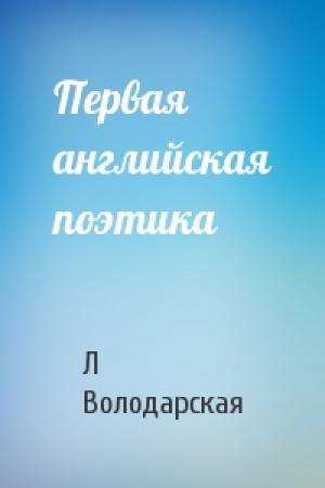Обложка книги «Первая английская поэтика» — Л Володарская