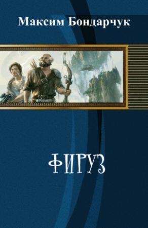 Обложка книги «Фируз (СИ)» — Максим Бондарчук