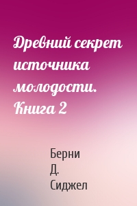 Древний секрет источника молодости. Книга 2