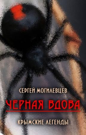 Обложка книги «Черная Вдова. Крымские легенды» — Сергей Могилевцев
