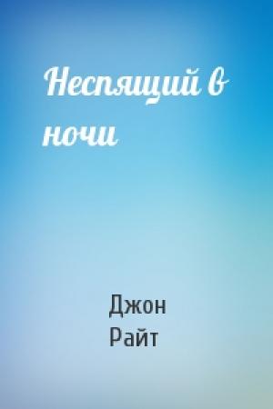 Обложка книги «Неспящий в ночи» — Джон Райт