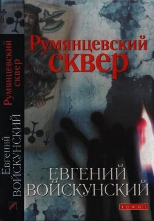 Обложка книги «Румянцевский сквер» — Евгений Войскунский