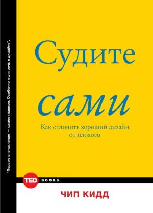 Обложка книги «Судите сами» — Чип Кидд