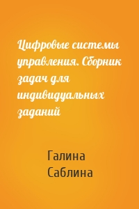Цифровые системы управления. Сборник задач для индивидуальных заданий