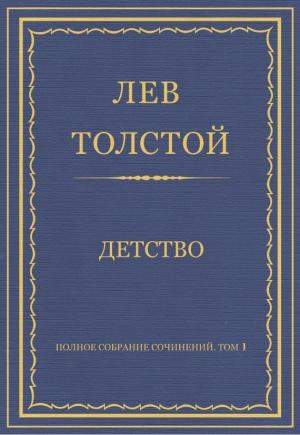 Обложка книги «Детство» — Лев Толстой