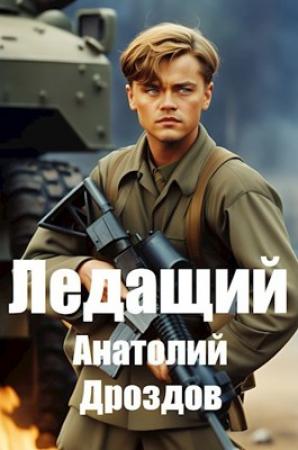 Обложка книги «Ледащий #1» — Анатолий Дроздов