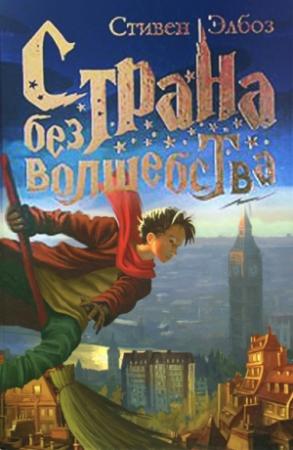 Обложка книги «Страна без волшебства» — Стивен Элбоз