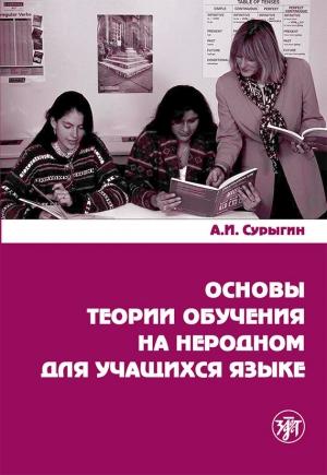 Обложка книги «Основы теории обучения на неродном для учащихся языке» — А. Сурыгин