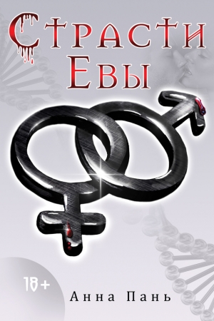 Обложка книги «Страсти Евы» — Анна Пань