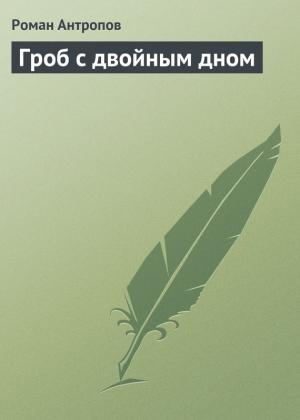 Обложка книги «Гроб с двойным дном» — Роман Антропов