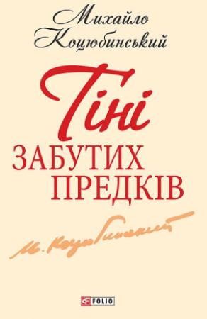 Обложка книги «Тiнi забутих предкiв» — Михаил Михайлович Коцюбинский