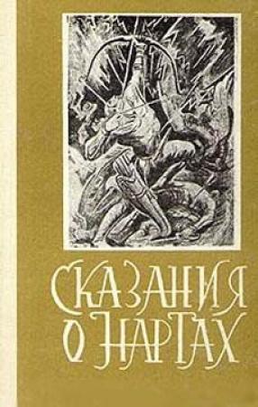 Обложка книги «Сказания о нартах»