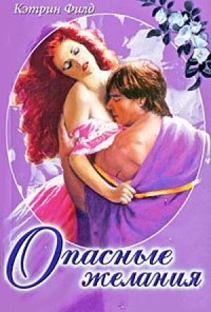 Обложка книги «Опасные желания» — Кэтрин Филд