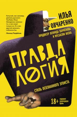 Обложка книги «Правдалогия. Стиль осознанного эгоиста» — Илья Овчаренко