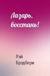 Рэй Брэдбери - Лазарь, восстань!
