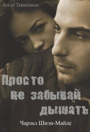 Обложка книги «Просто не забывай дышать» — Чарльз Шиэн-Майлс