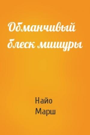 Обложка книги «Обманчивый блеск мишуры» — Найо Марш