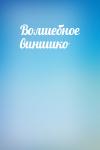  - Волшебное винишко