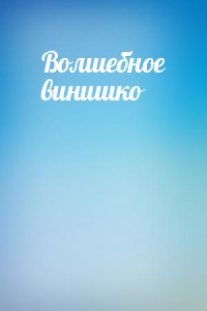 Обложка книги «Волшебное винишко»