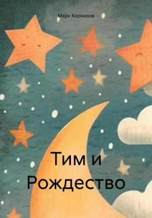 Обложка книги «Тим и Рождество» — Марк Корнилов