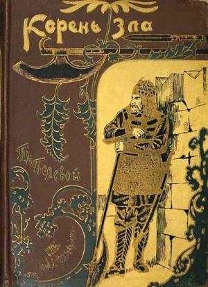 Обложка книги «Корень зла» — Пётр Полевой