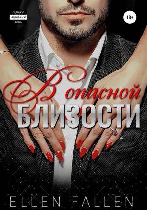Обложка книги «В опасной близости» — Ellen Fallen