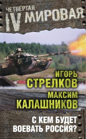 Обложка книги «С кем будет воевать Россия?» — Максим Калашников, Игорь Всеволодович Гиркин