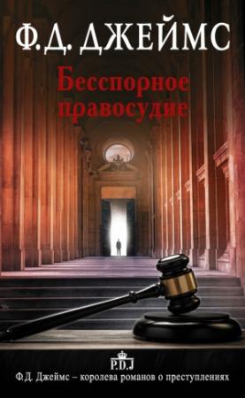 Обложка книги «Бесспорное правосудие» — Филлис Джеймс