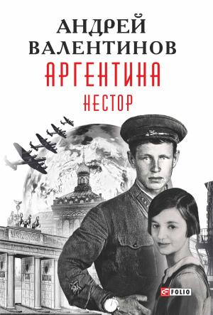 Обложка книги «Нестор» — Андрей Валентинов