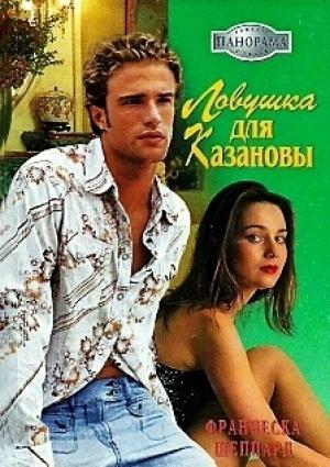 Обложка книги «Ловушка для Казановы» — Франческа Шеппард