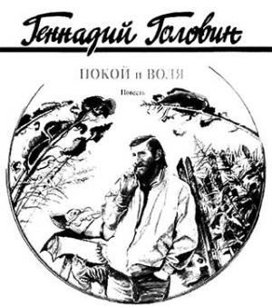 Обложка книги «Покой и воля» — Геннадий Головин