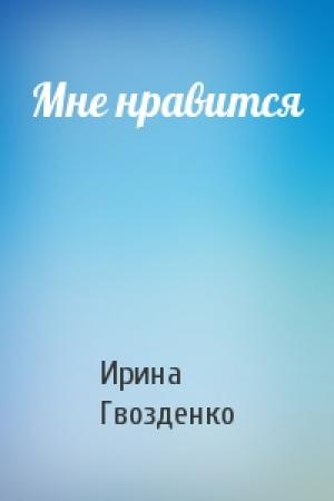 Обложка книги «Мне нравится» — Ирина Гвозденко