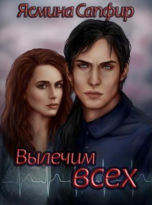 Обложка книги «Вылечим всех!» — Ясмина Сапфир