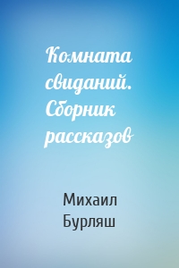 Комната свиданий. Сборник рассказов