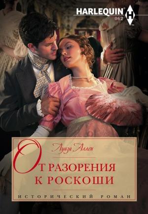 Обложка книги «От разорения к роскоши» — Луиза Аллен