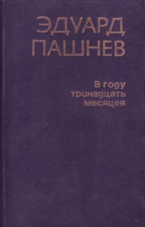 Обложка книги «В году тринадцать месяцев» — Эдуард Пашнев