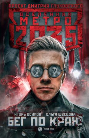 Обложка книги «Метро 2035: Бег по краю» — Ольга Швецова, Игорь Осипов