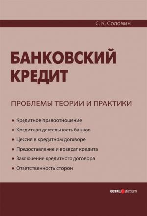 Обложка книги «Банковский кредит: проблемы теории и практики» — Сергей Соломин