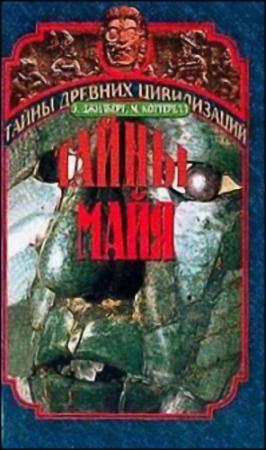 Обложка книги «Тайны Майя» — Эдриан Джилберт, Морис Котрелл