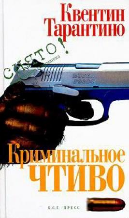 Обложка книги «Криминальное чтиво» — Квентин Тарантино