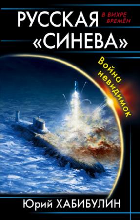 Обложка книги «Русская «Синева». Война невидимок» — Юрий Хабибулин