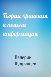 Теория хранения и поиска информации