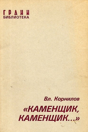 Обложка книги ««Каменщик, каменщик...»» — Владимир Корнилов