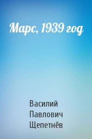Обложка книги «Марс, 1939 год» — Василий Щепетнёв