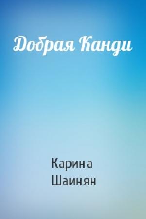 Обложка книги «Добрая Канди» — Карина Шаинян